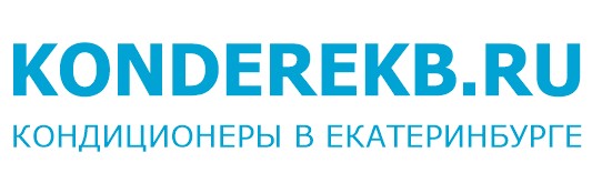 Кондиционеры в Екатеринбурге с установкой от компании Konderekb